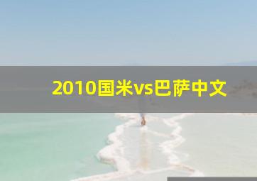 2010国米vs巴萨中文