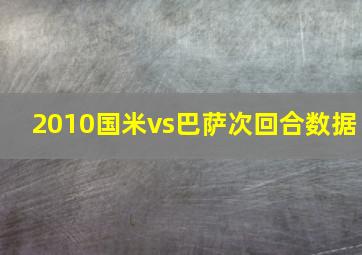 2010国米vs巴萨次回合数据