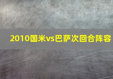 2010国米vs巴萨次回合阵容