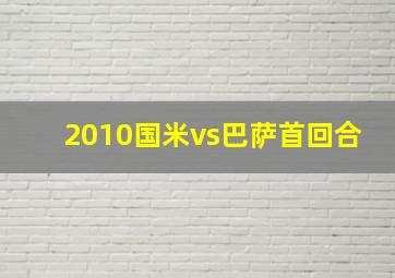 2010国米vs巴萨首回合