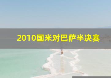 2010国米对巴萨半决赛