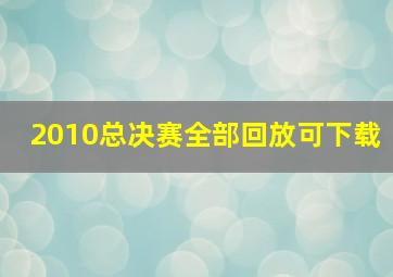 2010总决赛全部回放可下载