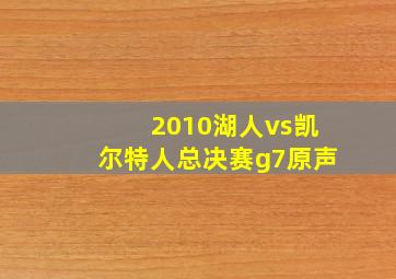 2010湖人vs凯尔特人总决赛g7原声