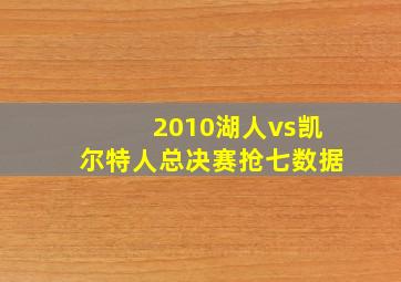 2010湖人vs凯尔特人总决赛抢七数据