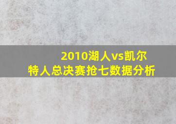 2010湖人vs凯尔特人总决赛抢七数据分析