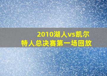 2010湖人vs凯尔特人总决赛第一场回放