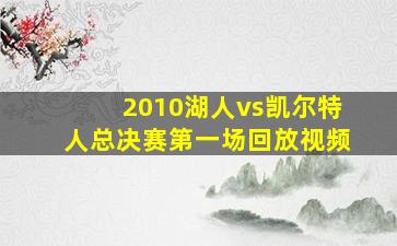 2010湖人vs凯尔特人总决赛第一场回放视频