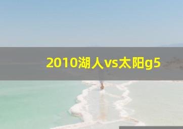 2010湖人vs太阳g5