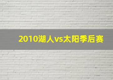 2010湖人vs太阳季后赛