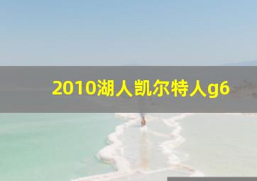 2010湖人凯尔特人g6