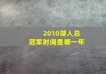 2010湖人总冠军时间是哪一年