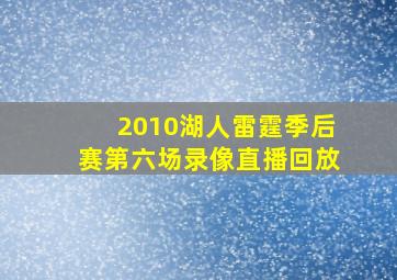 2010湖人雷霆季后赛第六场录像直播回放