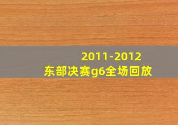 2011-2012东部决赛g6全场回放