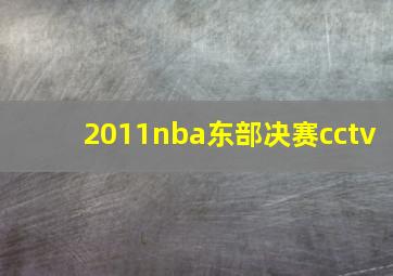 2011nba东部决赛cctv