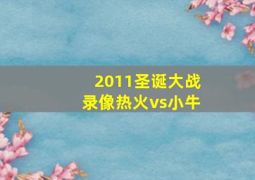 2011圣诞大战录像热火vs小牛