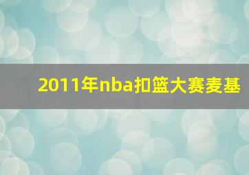 2011年nba扣篮大赛麦基