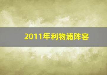 2011年利物浦阵容