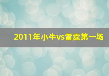 2011年小牛vs雷霆第一场