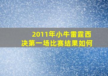 2011年小牛雷霆西决第一场比赛结果如何