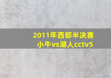 2011年西部半决赛小牛vs湖人cctv5