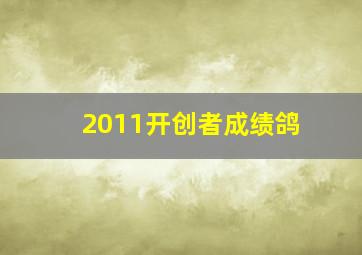 2011开创者成绩鸽