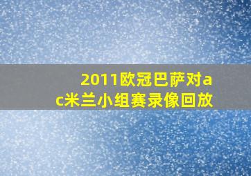 2011欧冠巴萨对ac米兰小组赛录像回放