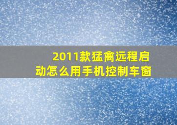 2011款猛禽远程启动怎么用手机控制车窗