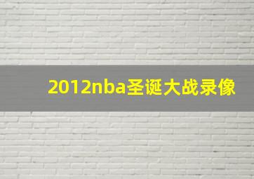 2012nba圣诞大战录像