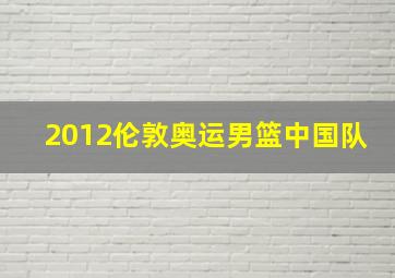 2012伦敦奥运男篮中国队