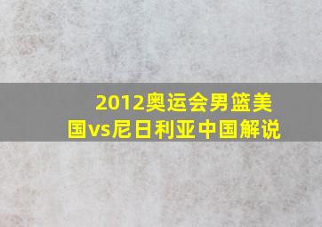 2012奥运会男篮美国vs尼日利亚中国解说