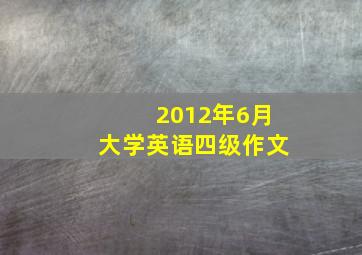 2012年6月大学英语四级作文