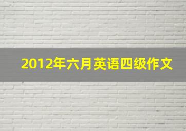 2012年六月英语四级作文