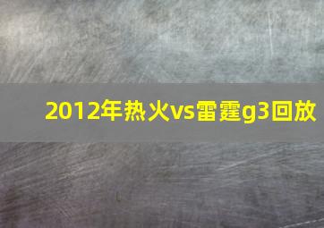 2012年热火vs雷霆g3回放