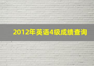 2012年英语4级成绩查询