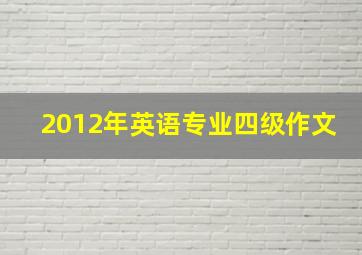 2012年英语专业四级作文