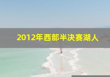 2012年西部半决赛湖人