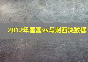 2012年雷霆vs马刺西决数据