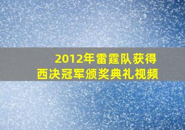 2012年雷霆队获得西决冠军颁奖典礼视频