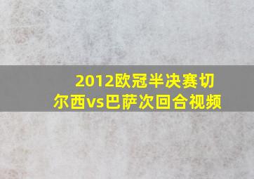 2012欧冠半决赛切尔西vs巴萨次回合视频