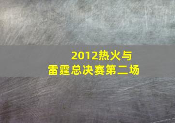 2012热火与雷霆总决赛第二场