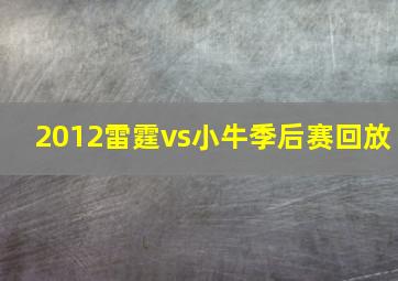 2012雷霆vs小牛季后赛回放