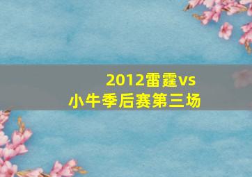 2012雷霆vs小牛季后赛第三场