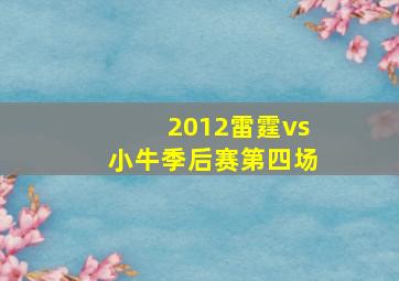 2012雷霆vs小牛季后赛第四场