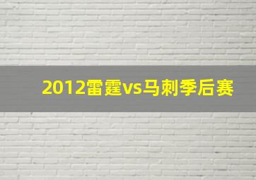 2012雷霆vs马刺季后赛