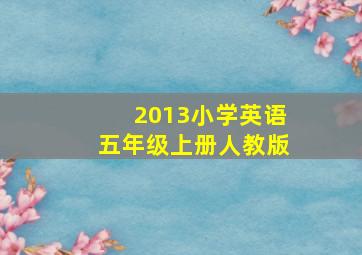 2013小学英语五年级上册人教版