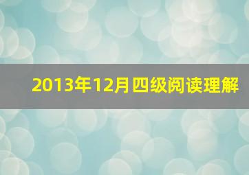 2013年12月四级阅读理解