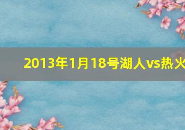 2013年1月18号湖人vs热火