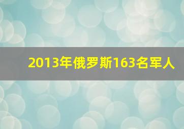 2013年俄罗斯163名军人