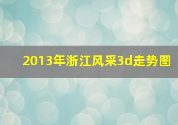 2013年浙江风采3d走势图