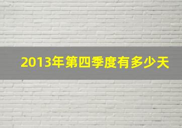 2013年第四季度有多少天